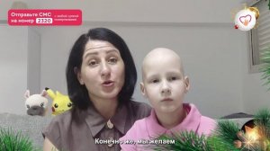 До пересадки костного мозга остаются считанные дни. Мы должны успеть спасти Настеньку!