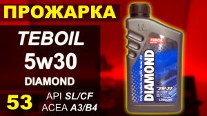 Прожарка масла TEBOIL 5w30 Diamond SL/CF
