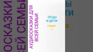 ОТЦЫ И ДЕТИ        глава 1