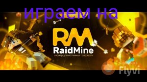 #тумка_заметь_плс raidmine