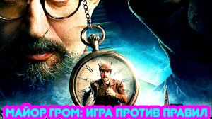 Майор Гром Игра против правил 1 Сезон 2026 Сюжет и дата выхода Сериал (КиноПоиск)
