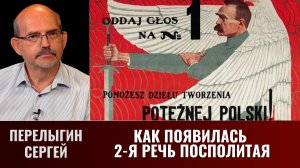 Сергей Перелыгин. Как появилась Вторая Речь Посполитая
