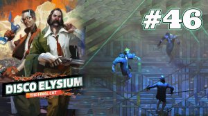 ТАНЦЫ ДО УПАДУ | Disco Elysium прохождение #46
