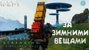Death Stranding Director's Cut #21-1 ➤ За зимними вещами