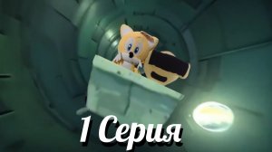 Тейлз эпизод 1 "Где Жёлтый друг?"