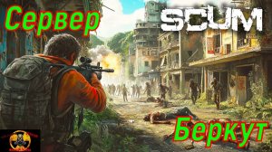 SCUM сервер Беркут 2 опять все сначала#SCUM#DayZ