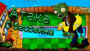 Зомби атакуют бассейн.