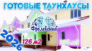 2026. Готовые таунхаусы в Фроловском — заезжай и живи!