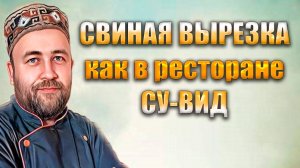 Свиная вырезка с вкуснейшим соусом как в ресторане. Свинина sous-vide