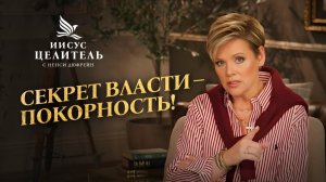 НЕПОСЛУШАНИЕ прерывает поток силы! ПРАВИЛЬНОЕ МЫШЛЕНИЕ! «Иисус – Целитель!»