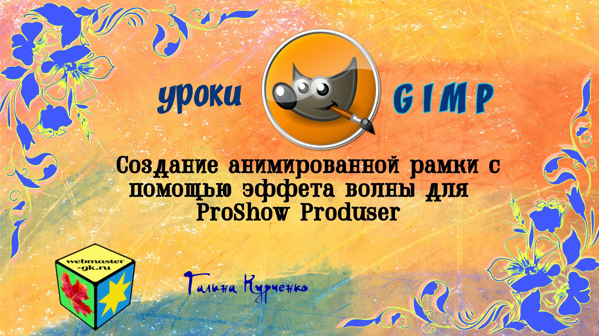 Уроки GIMP, ГИМП. Анимированная рамка с эффектом волны смотреть онлайн
