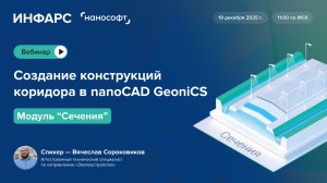 Создание конструкций коридора в nanoCAD GeoniCS. Модуль "Сечения"