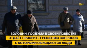 Володин: Госдума в своей повестке отдаёт приоритет решению вопросов, с которыми обращаются люди