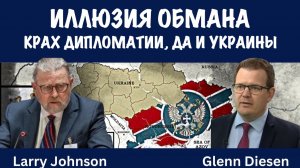 Иллюзия обмана | Ларри Джонсон | Larry C. Johnson