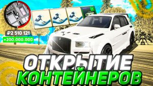 +200.000.000КК за 1 минуту НА GRAND MOBILE! ЗАБРАЛ САМУЮ ДОРОГУЮ МАШИНУ ИЗ КОНТЕЙНЕРА в ГРАНД МОБАЙЛ