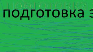 подготовка эфира