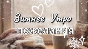 Зимнее утро пожелания – доброе зимнее утро открытка 