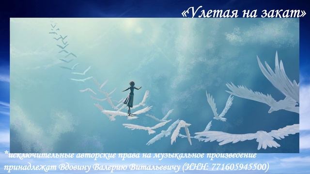 Улетая на закат (вариация 3)