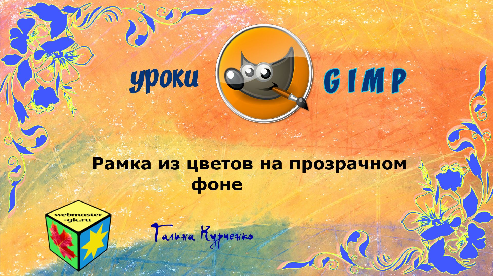 Уроки ГИМП, GIMP. Рамка из цветов на прозрачном фоне. смотреть онлайн