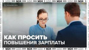 Эксперты рассказали, как правильно просить повышения зарплаты - Москва 24