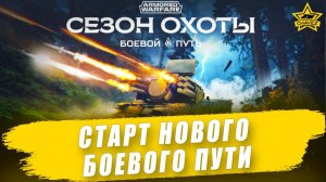 Старт Боевого пути "Сезон охоты" / Armored Warfare