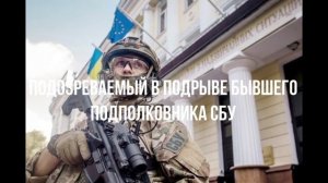 Подозреваемый в подрыве бывшего подполковника СБУ