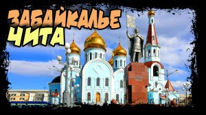 Чита. Забайкальский край. Парк ОДОРА (30fps) #чита #забайкалье #одора