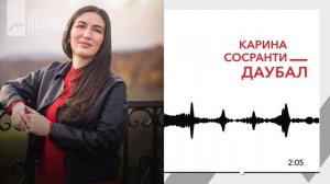 Карина Сосранти - Даубал | KAVKAZ MUSIC