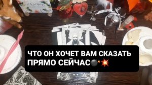 ЧТО ОН ХОЧЕТ ВАМ СКАЗАТЬ ПРЯМО СЕЙЧАС!? ГАДАНИЕ НА ТАРО