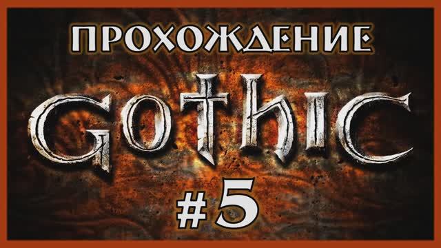 Gothic 1 Прохождение Часть 5