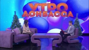 Утро Донбасса 17 декабря 2025г. О чем говорит тяга к определенным продуктам. Антонина Князева