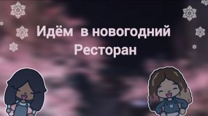 Идём с Кири в новогодний ресторан toca Boca World Toca Boca _тока бока_