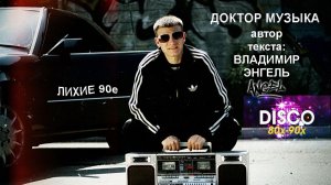 ДОКТОР МУЗЫКА - Дискотека - 80х