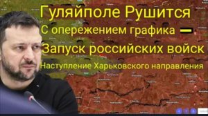 Гуляйполе пал раньше срока — российские войска начали наступление на Харьковском направлении