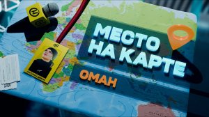 МЕСТО НА КАРТЕ. Оман: ВОСТОЧНАЯ СКАЗКА. Специальный репортаж: люди, традиции, неизвестные факты