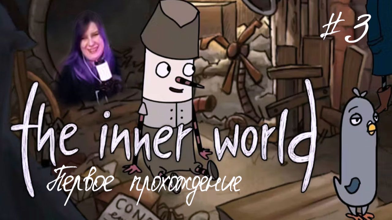 Первре прохождение | The inner world  #3   #dzixico #дзихико смотреть онлайн