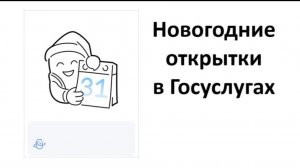 Новогодние открытки в Госуслугах