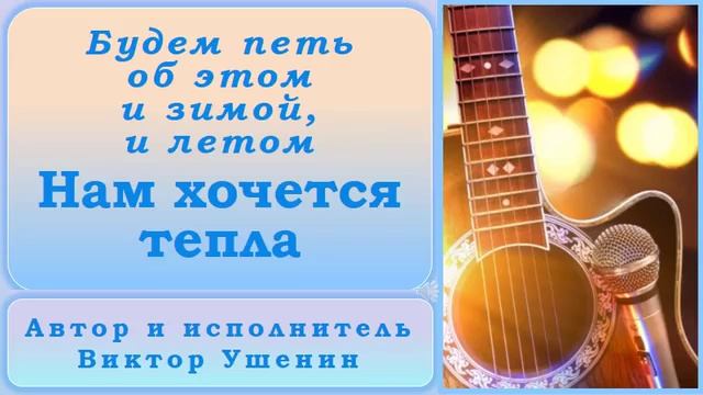 Нам хочется тепла (Времена года) - Виктор Ушенин