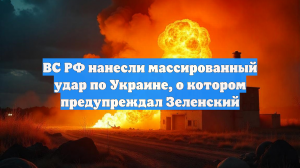 ВС РФ нанесли массированный удар по Украине, о котором предупреждал Зеленский