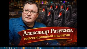 Семь чёрных лебедей - 2026