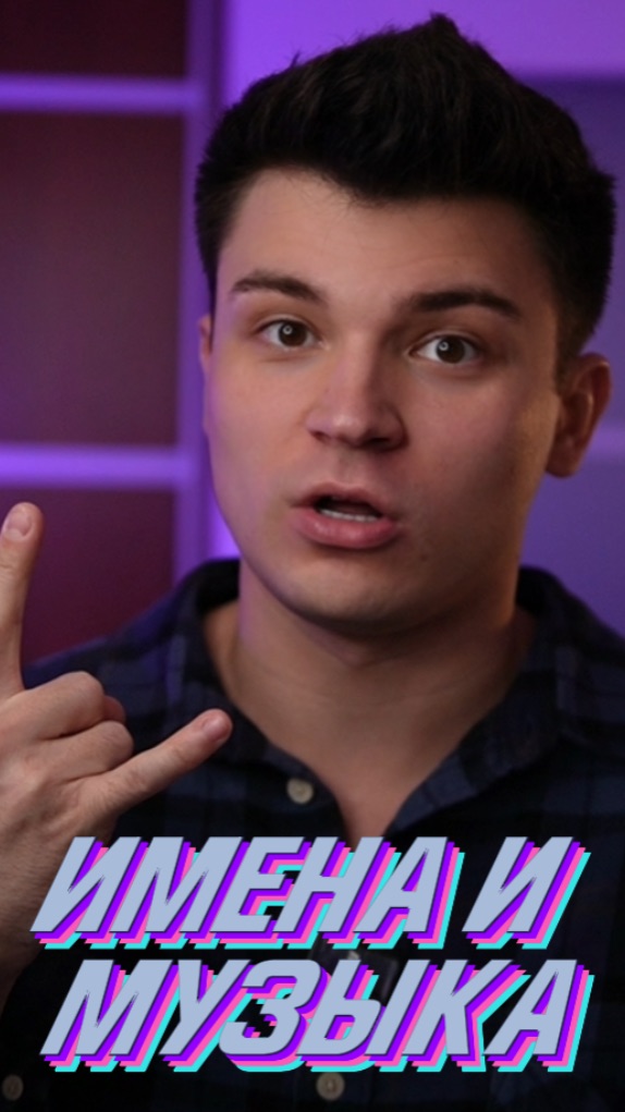 ИМЕНА И МУЗЫКА смотреть онлайн