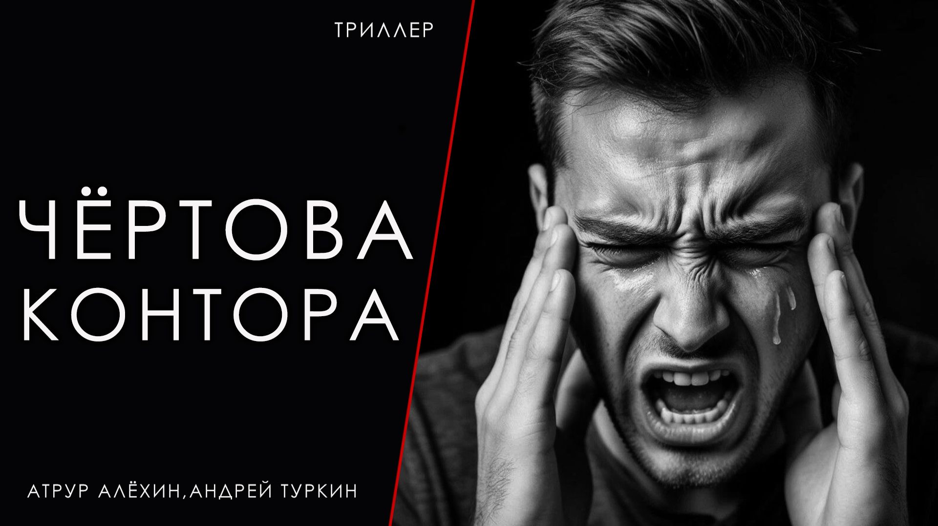 ЧЁРТОВА КОНТОРА | ИСТОРИЯ НА НОЧЬ ИЗ КОЛЛЕКЦИИ МИСТИКИ И УЖАСОВ смотреть онлайн