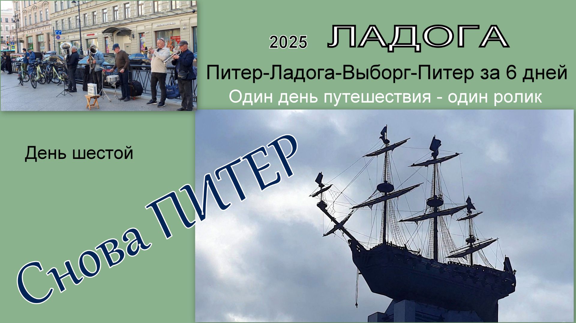 2025 Ладога 6 Снова Питер