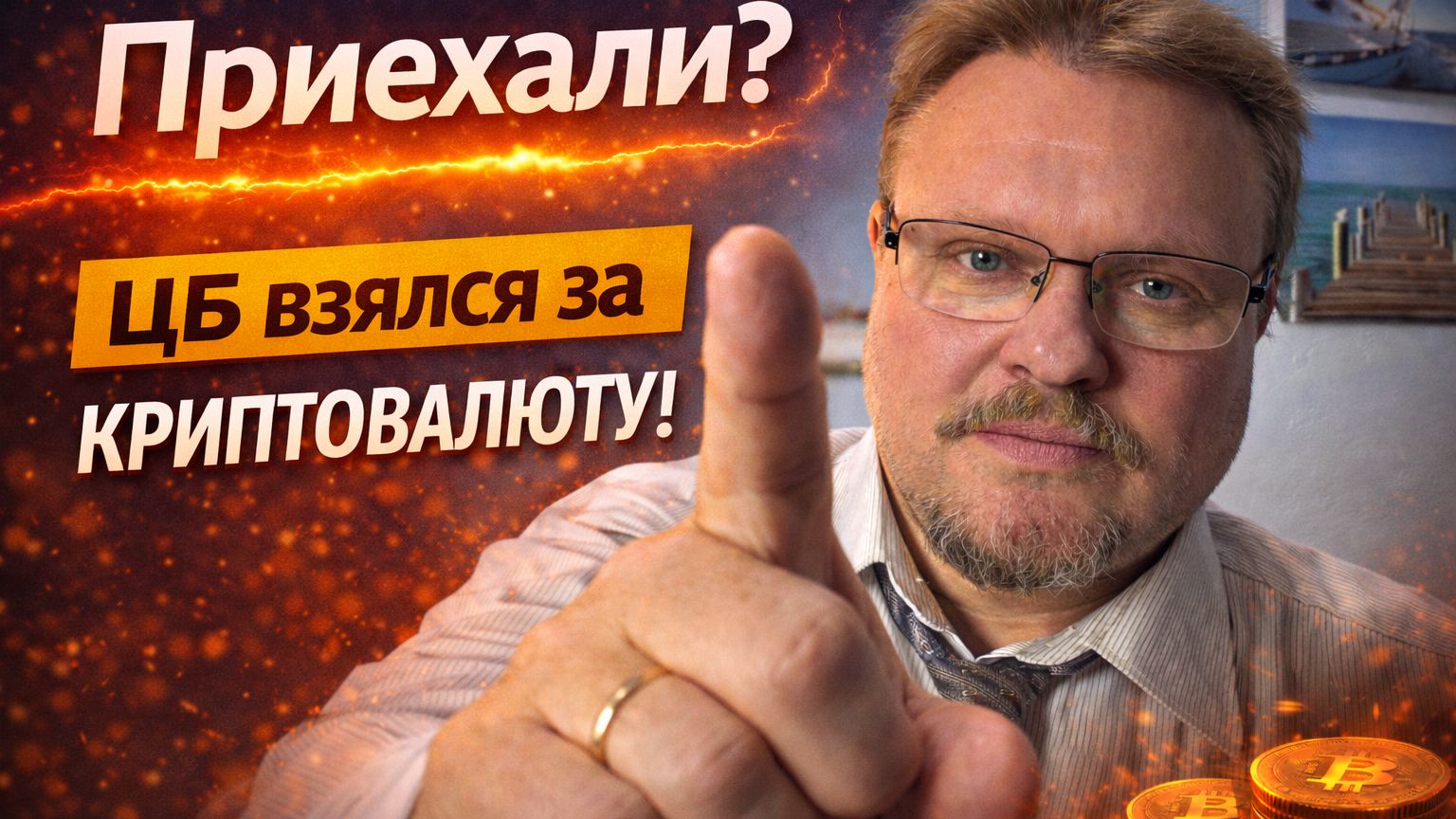 Приехали? ЦБ взялся за криптовалюту смотреть онлайн