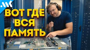 Вся память интернета: петабайты ОЗУ в БОЛЬШОМ обзоре дата-центра