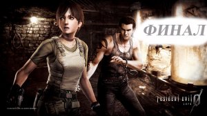 Секрет пиявок (ФИНАЛ) - Resident Evil 0 HD Remaster #5