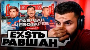 СТИЛ СМОТРИТ - 🏁РОЛЬФ МЕДИА РАЛЛИ. ВТОРОЙ ВЫПУСК РАВШАН VS ЧЕБОТАРЁВ!💀