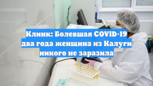 Клинк: Болевшая COVID-19 два года женщина из Калуги никого не заразила