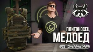 Плитоносец ENOTACTICAL «Медоед» — честный обзор: плиты, посадка, zip‑панели и модульность
