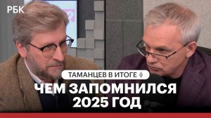 Политические итоги: чем запомнился 2025 год?